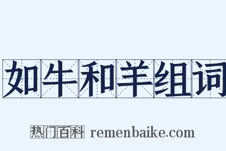 如牛和羊组词是什么意思的图片